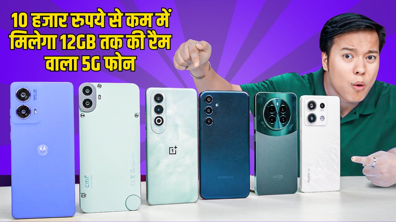 You will get a 5G phone with up to 12GB RAM for less than 10 thousand rupees