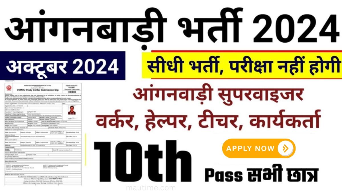 आंगनवाड़ी सुपरवाइजर भर्ती 2024